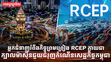 កិច្ចព្រមព្រៀង RCEP