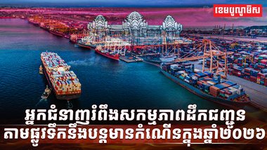 វិស័យដឹកជញ្ជូន