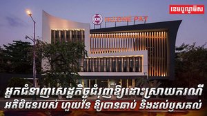 វិស័យ​ធនាគារ