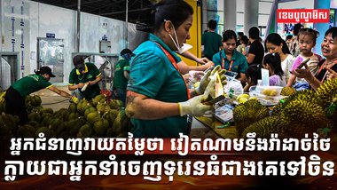 ថៃ ឈ្លានពានកម្ពុជា