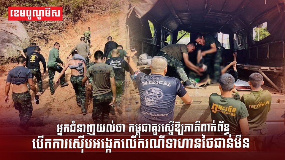 ការស៊ើបអង្កេតលើករណីទាហានថៃជាន់មីន