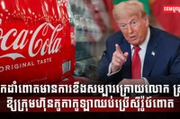 ក្រុមហ៊ុន Coca-Cola