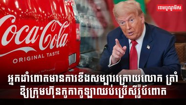 ក្រុមហ៊ុន Coca-Cola
