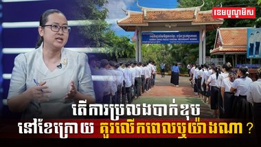 ការប្រលងបាក់ឌុប
