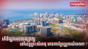 វិស័យអចលនទ្រព្យ