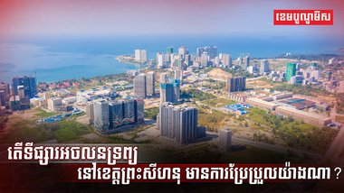 វិស័យអចលនទ្រព្យ