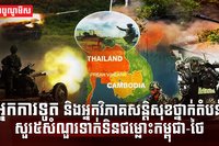 ជម្លោះ កម្ពុជា-ថៃ