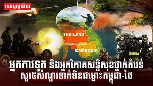 ជម្លោះ កម្ពុជា-ថៃ