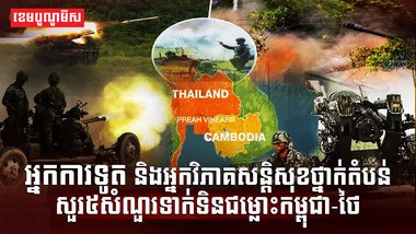 ជម្លោះ កម្ពុជា-ថៃ