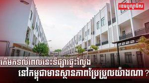 វិស័យអចលនទ្រព្យ