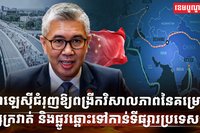 គម្រោងខ្សែក្រវាត់ និងផ្លូវ