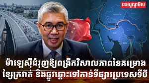 គម្រោងខ្សែក្រវាត់ និងផ្លូវ