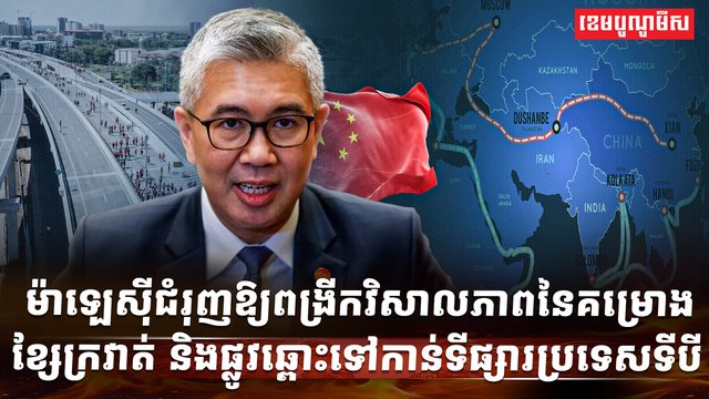 គម្រោងខ្សែក្រវាត់ និងផ្លូវ