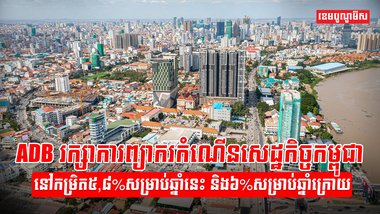 សេដ្ឋកិច្ចកម្ពុជា