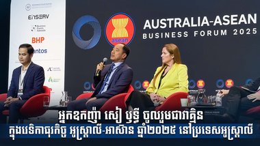 អ្នកឧកញ៉ា សៀ ឫទ្ធី ចូលរួមជាវាគ្មិនក្នុងវេទិកាធុរកិច្ច អូស្ត្រាលី-អាស៊ាន ឆ្នាំ២០២៥ នៅប្រទេសអូស្ត្រាលី