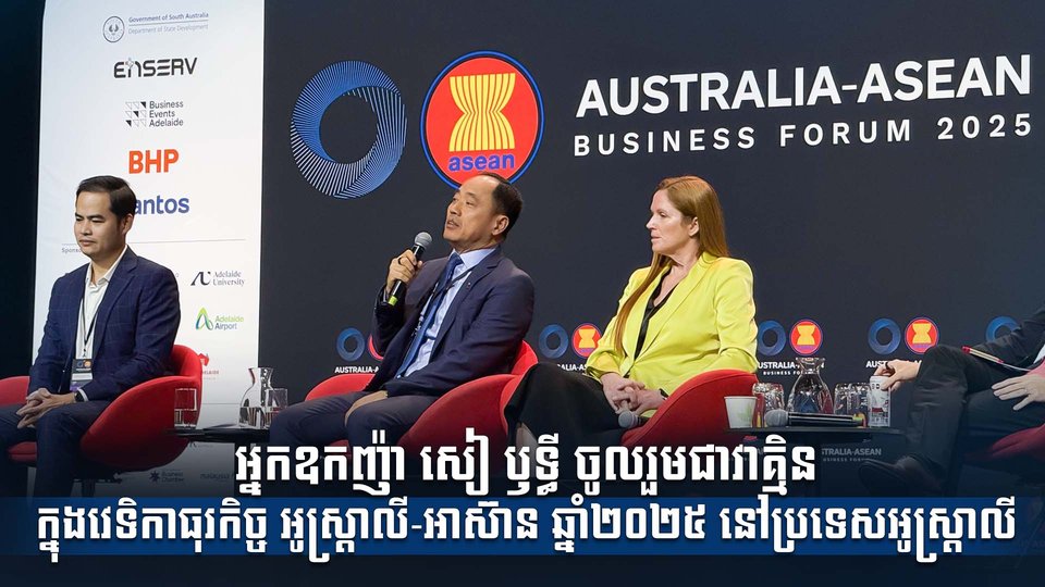 អ្នកឧកញ៉ា សៀ ឫទ្ធី ចូលរួមជាវាគ្មិនក្នុងវេទិកាធុរកិច្ច អូស្ត្រាលី-អាស៊ាន ឆ្នាំ២០២៥ នៅប្រទេសអូស្ត្រាលី