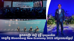 អ្នកឧកញ៉ា សៀ ឬទ្ធី ចូលរួមវេទិកាសេដ្ឋកិច្ច Bloomberg New Economy 2025 នៅប្រទេសសិង្ហបុរី