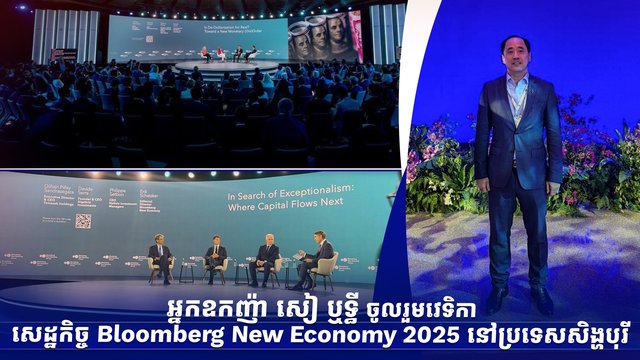 អ្នកឧកញ៉ា សៀ ឬទ្ធី ចូលរួមវេទិកាសេដ្ឋកិច្ច Bloomberg New Economy 2025 នៅប្រទេសសិង្ហបុរី