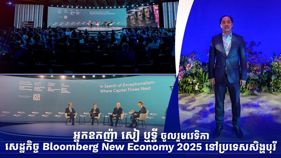 អ្នកឧកញ៉ា សៀ ឬទ្ធី ចូលរួមវេទិកាសេដ្ឋកិច្ច Bloomberg New Economy 2025 នៅប្រទេសសិង្ហបុរី