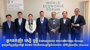 អ្នកឧកញ៉ា សៀ ឬទ្ធី តំណាងក្រុមហ៊ុន WorldBridge Group ចូលរួមកិច្ចប្រជុំប្រចាំឆ្នាំ ២០២៦ នៃវេទិកាសេដ្ឋកិច្ចពិភពលោក នៅទីក្រុងដាវ៉ូស (Davos)