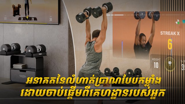 អនាគតនៃលំហាត់ប្រាណបែបកម្លាំង ដោយចាប់ផ្តើមពីគេហដ្ឋានរបស់អ្នក