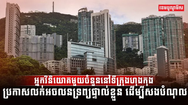 វិស័យអចលនទ្រព្យ