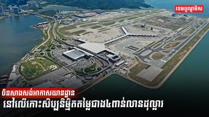 អាកាសយានដ្ឋាន