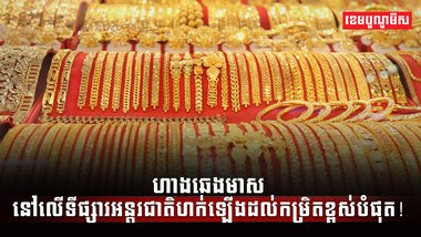 ហាងឆេងមាស