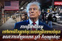 វិបត្តិសេដ្ឋកិច្ច