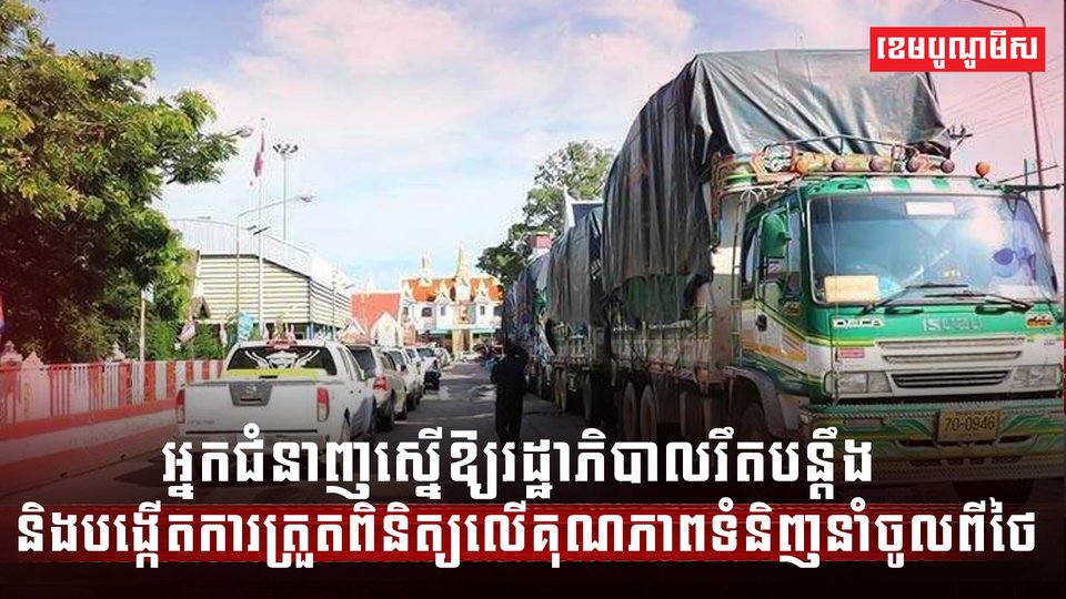 អ្នកជំនាញស្នើឱ្យរដ្ឋាភិបាលរឹតបន្តឹង