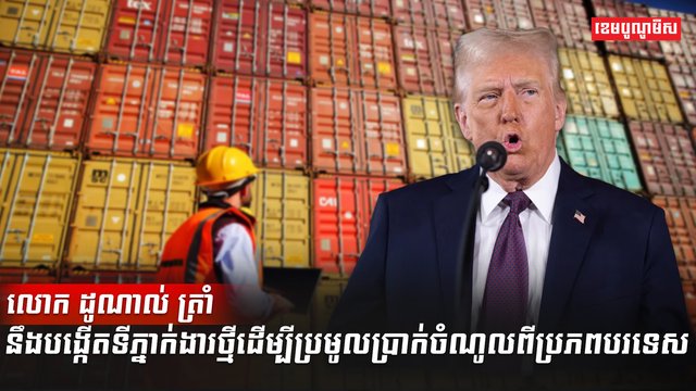 លោក ដូណាល់ ត្រាំ