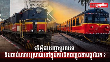 វិស័យដឹកជញ្ជូន