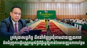 ក្រសួងសេដ្ឋកិច្ច ដឹកនាំកិច្ចប្រជុំតាមដានវឌ្ឍនភាព និងជំរុញការធ្វើបណ្ណកម្មសិទ្ធិដីធ្លីរដ្ឋឱ្យកាន់តែមានវឌ្ឍនភាពបន្ថែម