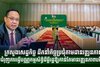 ក្រសួងសេដ្ឋកិច្ច ដឹកនាំកិច្ចប្រជុំតាមដានវឌ្ឍនភាព និងជំរុញការធ្វើបណ្ណកម្មសិទ្ធិដីធ្លីរដ្ឋឱ្យកាន់តែមានវឌ្ឍនភាពបន្ថែម
