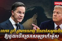 លោក ត្រាំ ព្រមានណាតូ