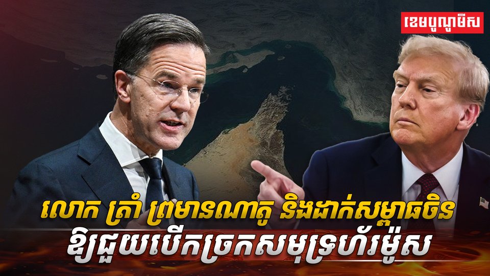 លោក ត្រាំ ព្រមានណាតូ