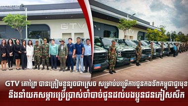 GTV គោព្រៃ បានត្រៀមខ្លួនរួចជាស្រេច សម្រាប់បម្រើការជូនកងទ័ពកម្ពុជាជួរមុខ នឹងនាំយកសម្ភារប្រើប្រាស់ចាំបាច់ជូនដល់បងប្អូនជនភៀសសឹក