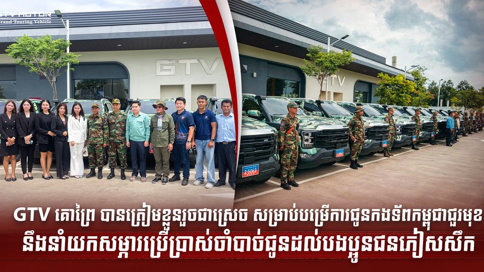 GTV គោព្រៃ បានត្រៀមខ្លួនរួចជាស្រេច សម្រាប់បម្រើការជូនកងទ័ពកម្ពុជាជួរមុខ នឹងនាំយកសម្ភារប្រើប្រាស់ចាំបាច់ជូនដល់បងប្អូនជនភៀសសឹក