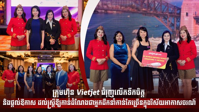 ក្រុមហ៊ុន Vietjet ជំរុញលើកទឹកចិត្ត និងផ្តល់ឱកាសដល់ស្ត្រីឱ្យ កាន់ដំណែងជាអ្នកដឹកនាំកាន់តែច្រើនក្នុងវិស័យអាកាសចរណ៍