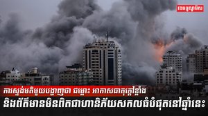 ការស្ទង់មតិ