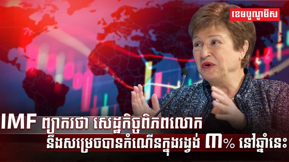 សេដ្ឋកិច្ចពិភពលោក