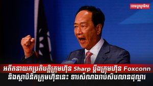 ក្រុមហ៊ុន Foxconn