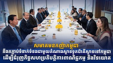 សមាគមឧកញ៉ាកម្ពុជា នឹងតភ្ជាប់ទំនាក់ទំនងជាមួយតំណាងស្ថានទូតប៉ាគីស្ថាននៅកម្ពុជា ដើម្បីជំរុញកិច្ចសហប្រតិបត្តិការពាណិជ្ជកម្ម និងវិនយោគ