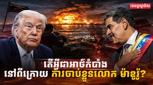 លោក Nicolás Maduro