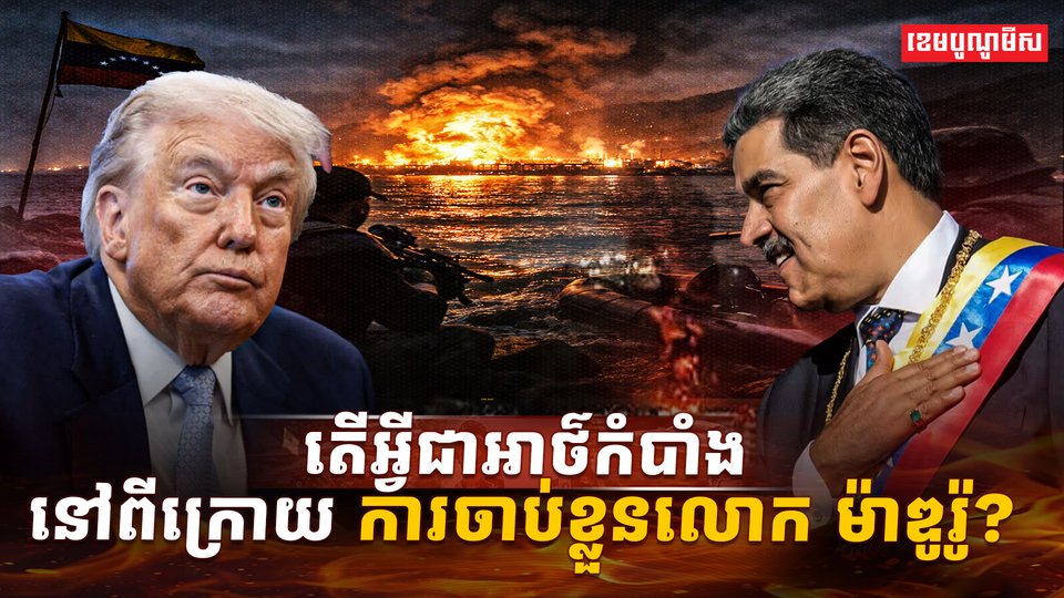 លោក Nicolás Maduro