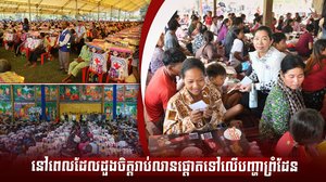 នៅពេលដែលដួងចិត្តរាប់លានផ្តោតទៅលើបញ្ហាព្រំដែន