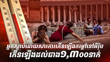 រលកកម្តៅ