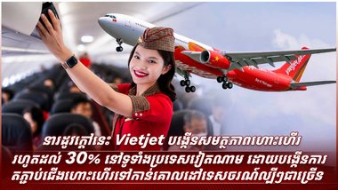 **Vietjet ផ្តល់ជូនប្រូម៉ូសិនពិសេសនារដូវកាលបាល់ទាត់ សម្រាប់ការធ្វើដំណើរប្រកបដោយការសន្សំសំចៃអមដោយអាហារឆ្ងុយឆ្ងាញ់នៅលើយន្តហោះ