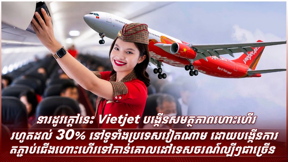 **Vietjet ផ្តល់ជូនប្រូម៉ូសិនពិសេសនារដូវកាលបាល់ទាត់ សម្រាប់ការធ្វើដំណើរប្រកបដោយការសន្សំសំចៃអមដោយអាហារឆ្ងុយឆ្ងាញ់នៅលើយន្តហោះ