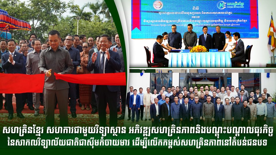 សហគ្រិនខ្មែរ សហការជាមួយវិទ្យាស្ថាន អភិវឌ្ឍសហគ្រិនភាពនិងបណ្តុះបណ្តាលធុរកិច្ច នៃសាកលវិទ្យាល័យជាតិជាស៊ីមកំចាយមារ ដើម្បីលើកកម្ពស់សហគ្រិនភាពនៅតំបន់ជនបទ